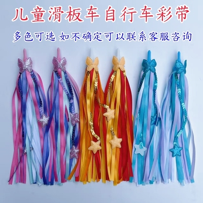 自行车飘带滑板车装饰彩带配饰