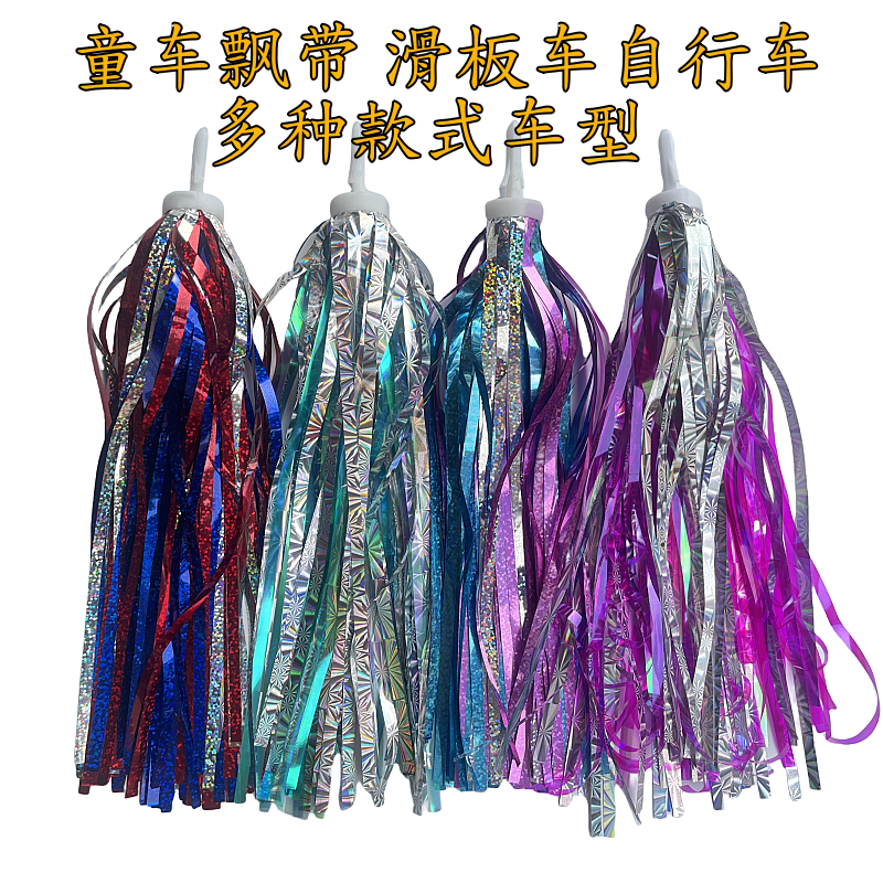 自行车滑板车彩带滑板车彩带