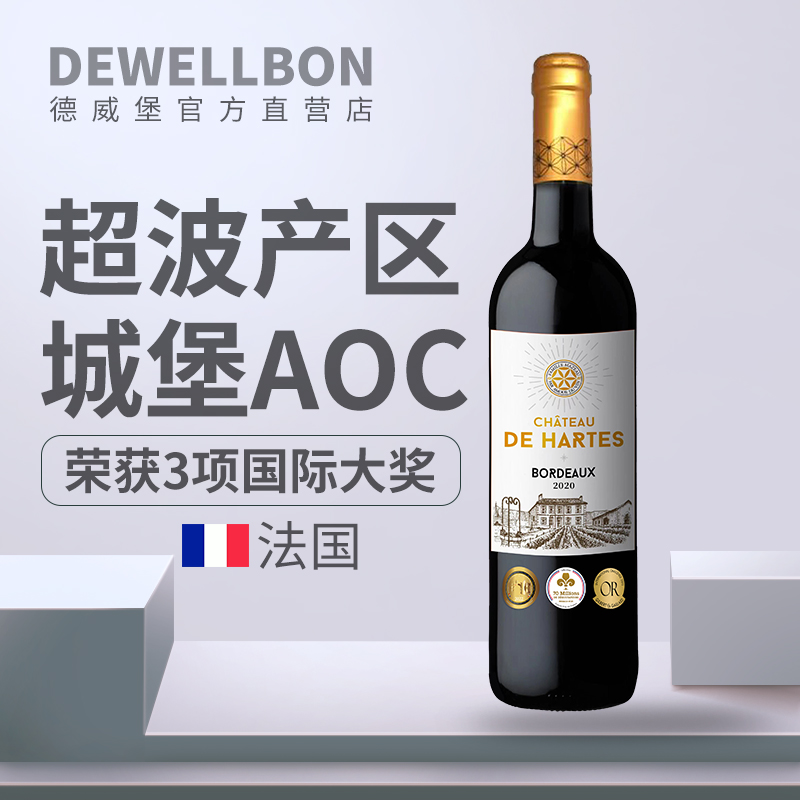 德威堡哈帝斯干红葡萄酒 法国波尔多原瓶进口 超波城堡AOC 夜光标