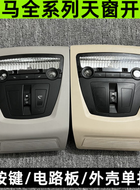 宝马X1 3系318 320 520 525GT528 730 740 X3X4 X5X6天窗开关阅读