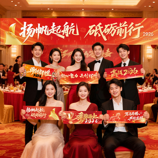 公司年会横幅拍照道具手举牌装饰品手持横幅2026新年团建合照道具