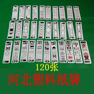 河北塑料纸牌小牌老人120张老年人看牌胡牌梭胡老婆牌老太太长牌