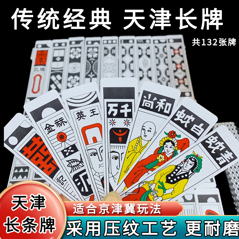 天津长牌 大号长条牌 白蛇青蛇和尚塑料老式长条牌和牌胡牌小和牌