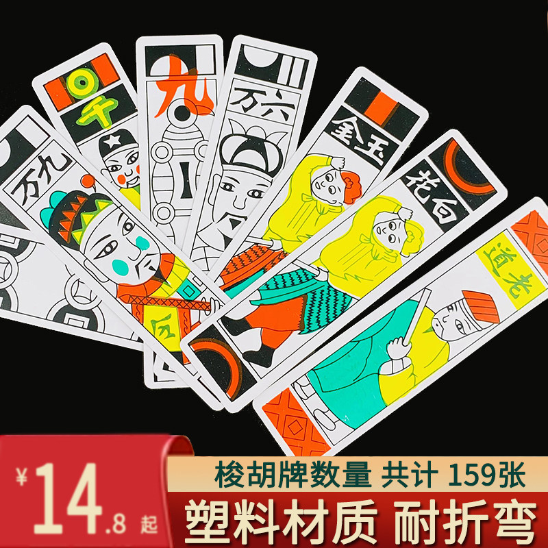 老太太纸牌长牌梭胡牌老式老年长条牌小牌老道牌159张老款塑料牌