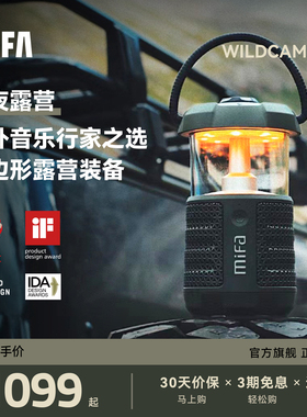 MIFA户外露营灯音响手提照明便携式高音质防水复古氛围蓝牙小音箱