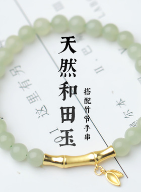 古风天然和田玉竹节手链女素雅小清新节节高升手镯个性手串手饰女