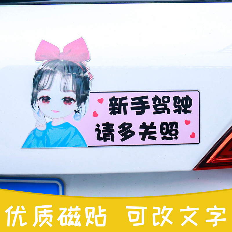 实习女司机宝宝车贴 新手上路标志搞笑提示 创意汽车贴纸文字