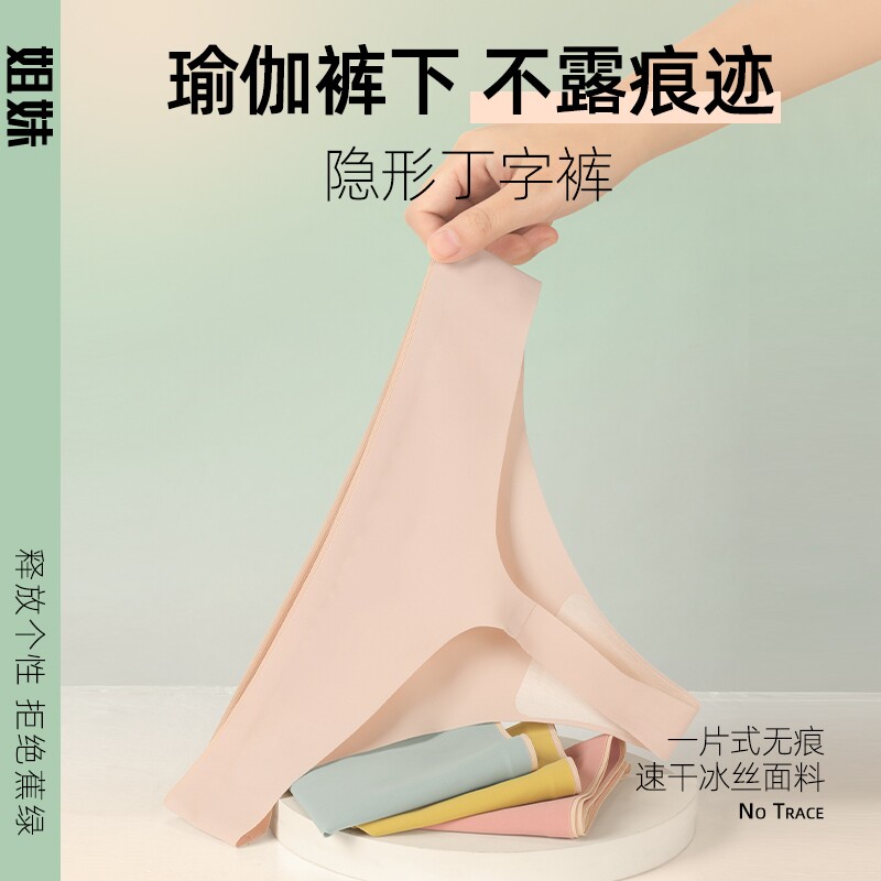 个性姐妹丁字裤女运动健身隐形薄款无痕冰丝低腰一片式c字t字内裤