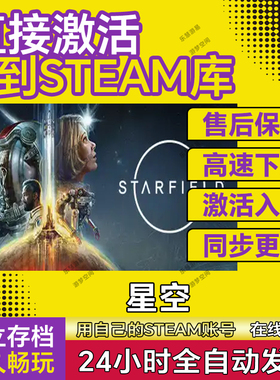 星空steam正版激活入库全DLC兑换码电脑单机游戏在线玩STARFIELD