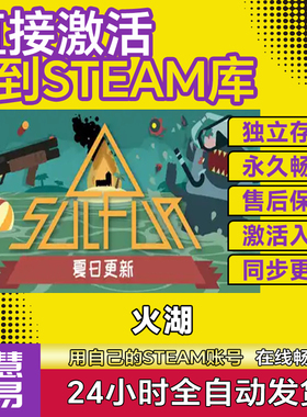 Steam正版火湖激活码CDKEY国区全球区SULFUR电脑PC中文游戏