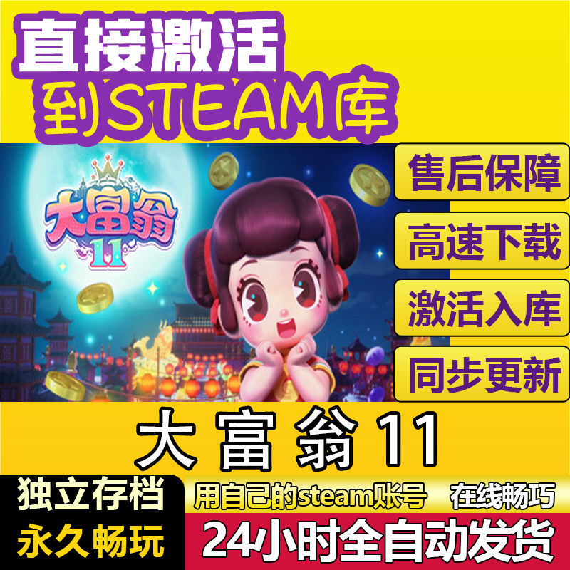 大富翁11 steam全球区激活码CDKEY兑换码电脑单机中文游戏PC 永久