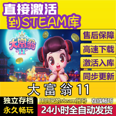 大富翁11 steam全球区激活码CDKEY兑换码电脑单机中文游戏PC 永久
