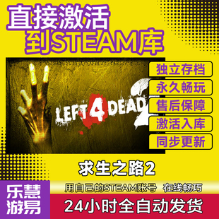 Steam正版求生之路2激活码CDKEY在线联机国区全球区Left 4 Dead 2