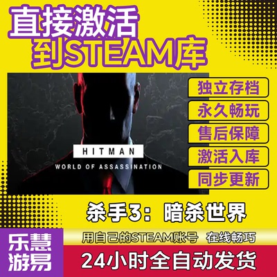 steam正版 杀手3 暗杀世界 激活码CDKEY入库 HITMAN 3中文PC全DLC