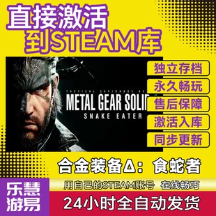 合金装备3食蛇者重制版STEAM激活码CDK入库全DLC国区全球区永久玩