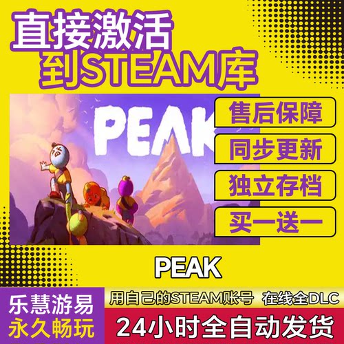 PEAK拉我一把 steam 激活码cdk 可联机 激活入库 电脑游戏