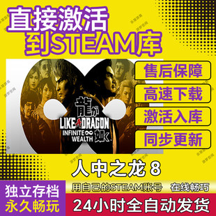如龙8人中之龙8Steam中文电脑游戏 PC正版CDK激活码全球区国区