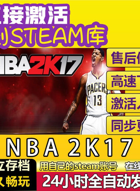 NBA2K17 steam激活码cdkey在线PC电脑游戏中文入库全球兑换码永久