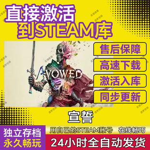 宣誓Avowed steam游戏cdkey激活码在线单机电脑游戏入库永久玩pc