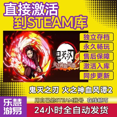 steam正版鬼灭之刃火之神血风谭2激活码CDKEY国区全球区在线单机