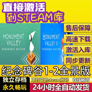 纪念碑谷1+2全景版 steam激活码cdkey在线电脑游戏入库全球兑换码