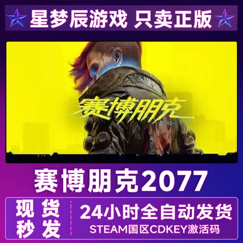 Steam国区赛博朋克2077激活码