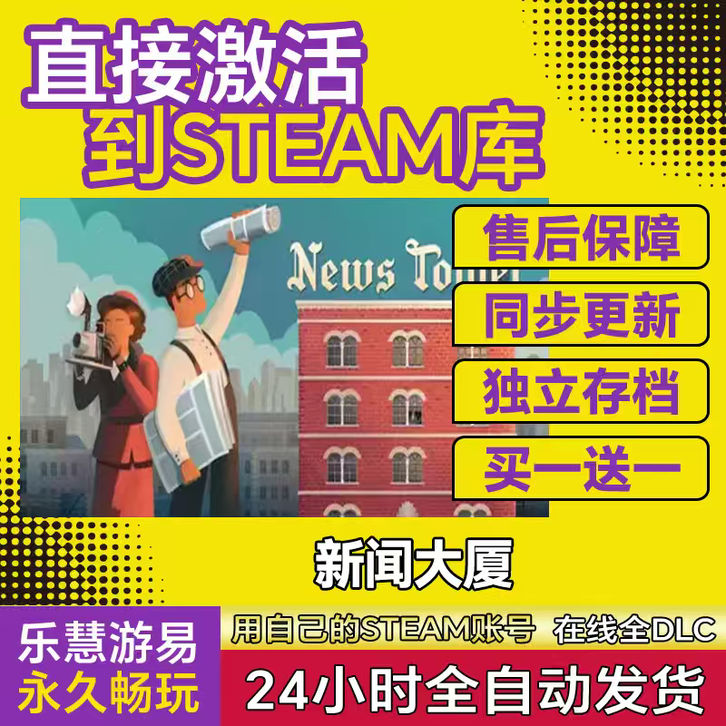 steam正版 News Tower新闻大厦 游戏激活码CDKEY全DLC 国区全球区