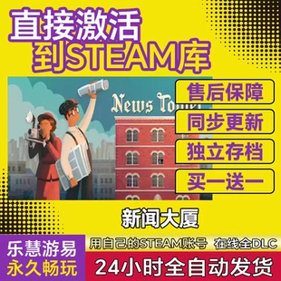 steam正版 News Tower新闻大厦 游戏激活码CDKEY全DLC 国区全球区