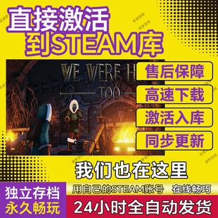 激活码 Were Too CDK国区密室逃脱解谜 Here Steam我们也在这里