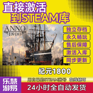 cdkey在線電腦游戲入庫兌換碼 紀元 1800 steam激活碼 Anno1800 永久