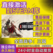 全面战争：三国steam游戏CDKey激活码在线电脑单机游戏兑换入库pc