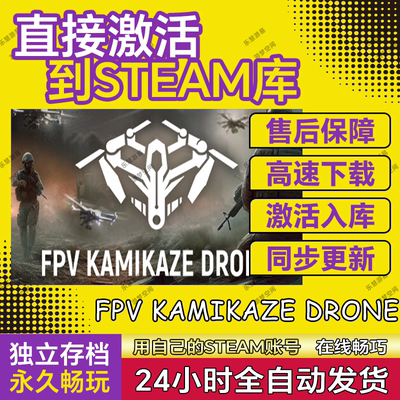 FPV Kamikaze Drone电脑游戏steam游戏cdkey兑换码入库永久pc全球