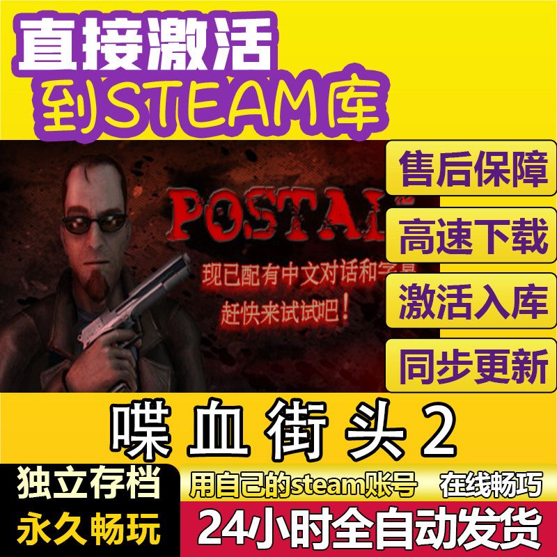 喋血街头2 steam激活码cdkey在线电脑游戏入库兑换码POSTAL 2全球