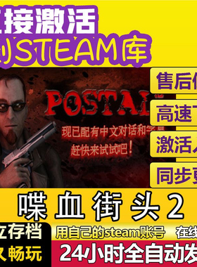 喋血街头2 steam激活码cdkey在线电脑游戏入库兑换码POSTAL 2全球