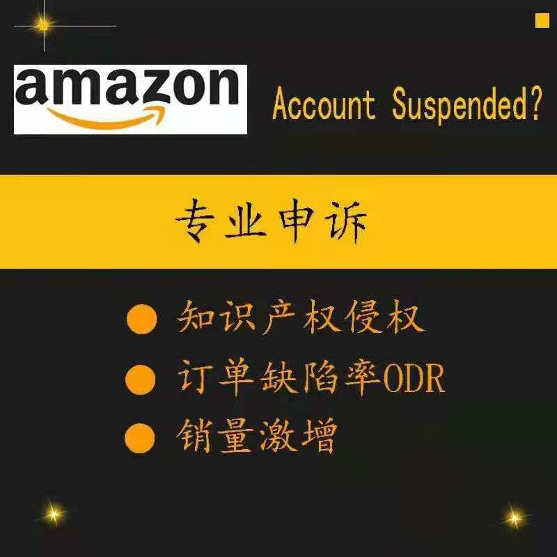 亚马逊申诉知识产权申诉销量激增设计素材/源文件
