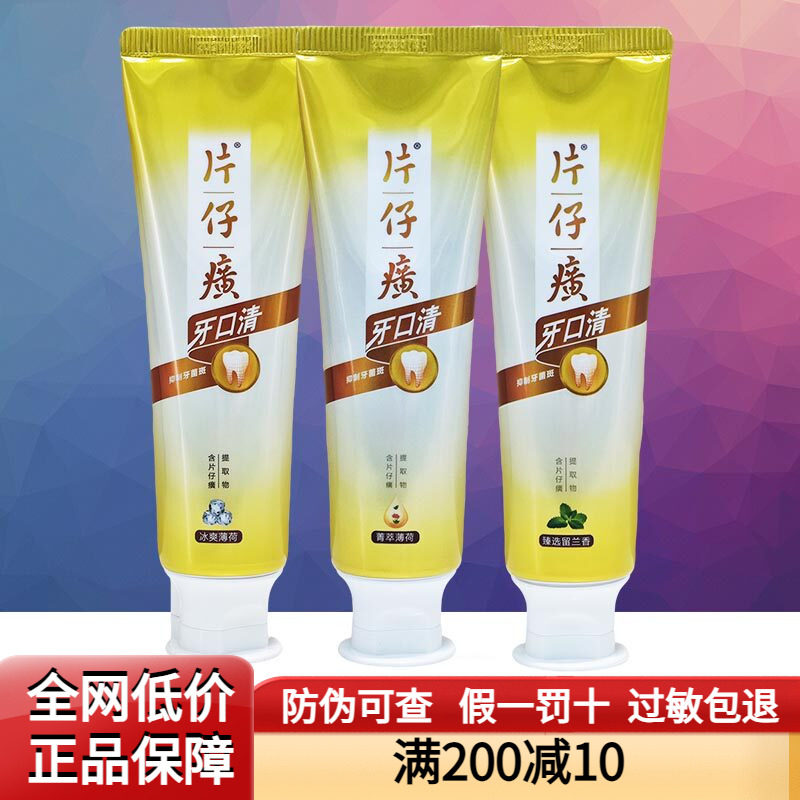 片仔癀牙膏护龈清火抑制牙菌斑图片