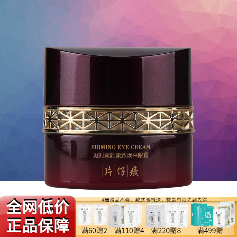 片仔癀凝时素颜紧致焕采眼霜舒缓补水抗皱淡化细纹日常眼部护理