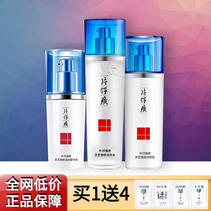 片仔癀牌灵芝臻颜淡纹礼盒水乳精华眼霜抗皱紧致修护补水保湿滋养