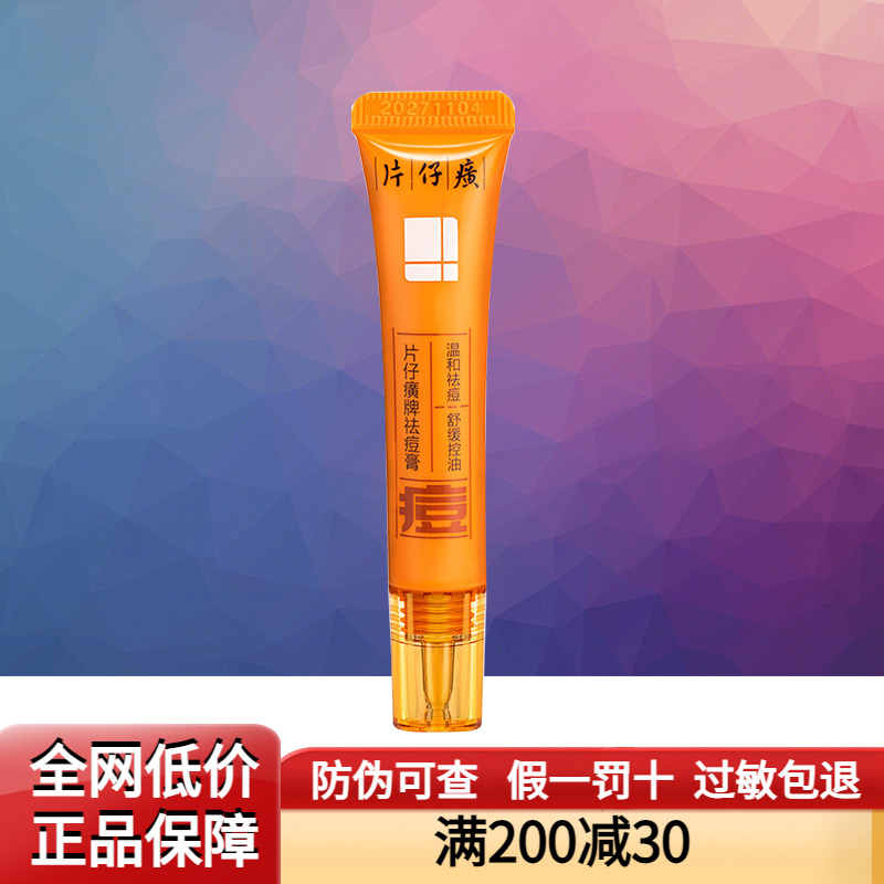 片仔癀祛痘淡化痘印膏