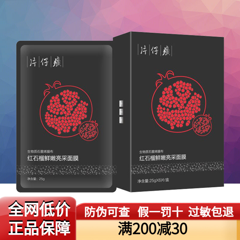 片仔癀红石榴鲜嫩亮采面膜提亮补水保湿嫩肤舒缓石墨烯贴片面膜