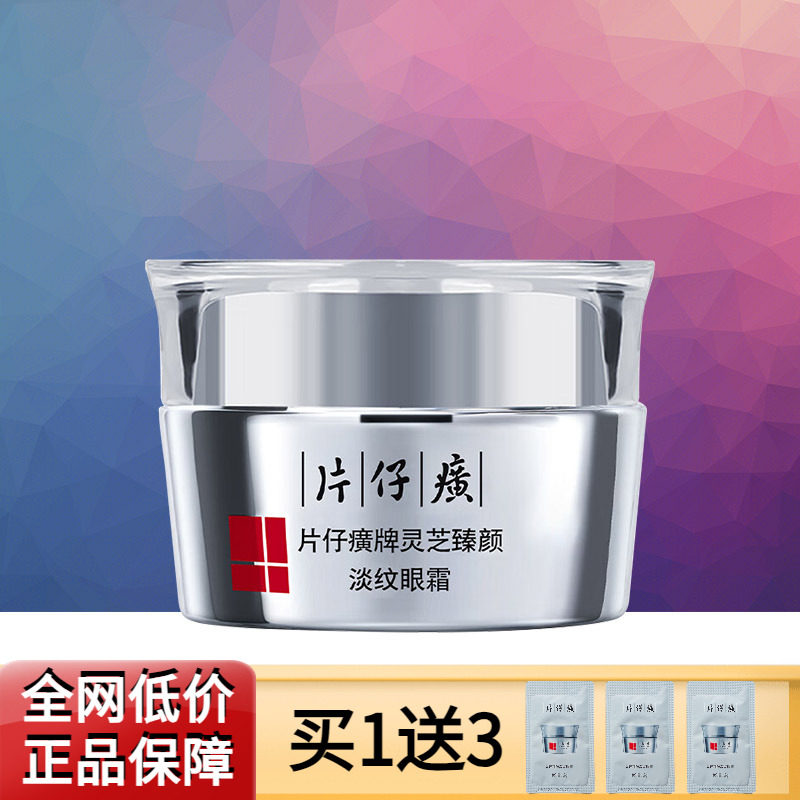 片仔癀灵芝淡纹眼霜修护抗皱紧致图片