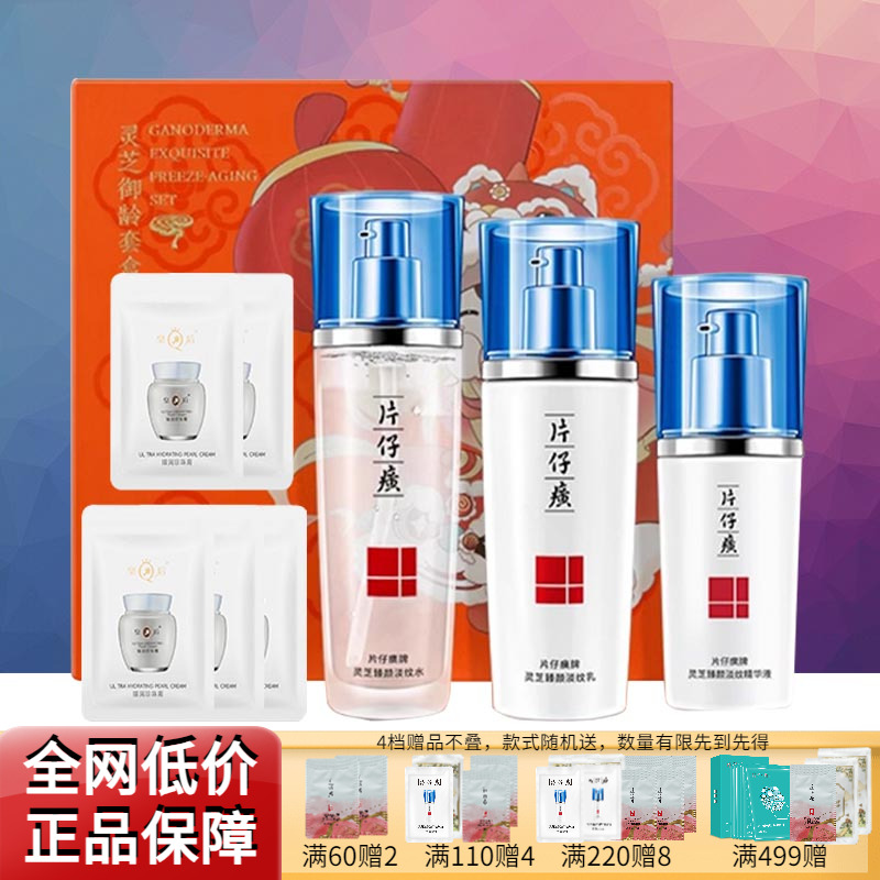 片仔癀牌灵芝臻颜淡纹礼盒水乳抗皱紧致修护补水保湿滋养官网正品