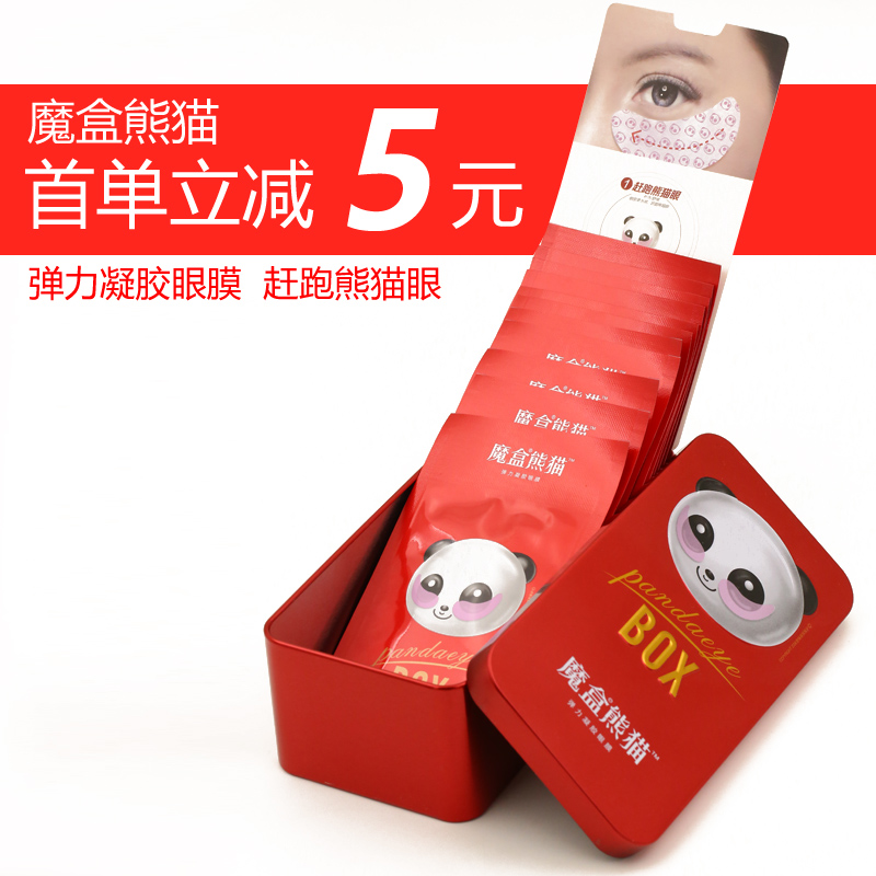 魔盒黑眼圈眼膜贴 去熊猫眼贴膜眼袋黑眼圈细纹紧致缓解眼疲劳