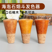 木香海泡石发色器通用男士 手工石楠木烟斗斗钵专用发色器DIY配件