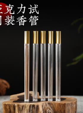 亚克力透明香管香筒长短款塑料硬壳香桶沉香檀香线香试用装香管
