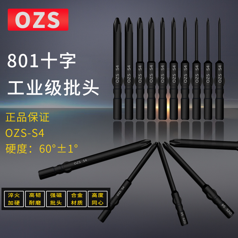 OZS批头十字电动螺丝刀801
