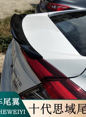 适用于本田十代思域改装尾翼顶翼16-20思域尾翼免打孔碳纤纹尾翼