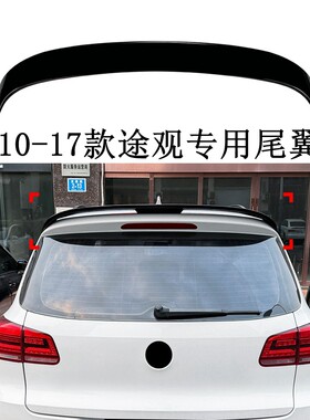 适用于10-17款大众途观尾翼Tiguan MK1专用改装免打孔装饰顶尾翼