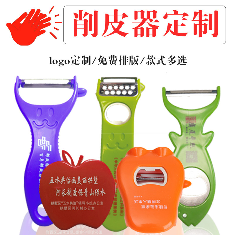 定制logo小礼品实用赠品刮皮水果削皮器