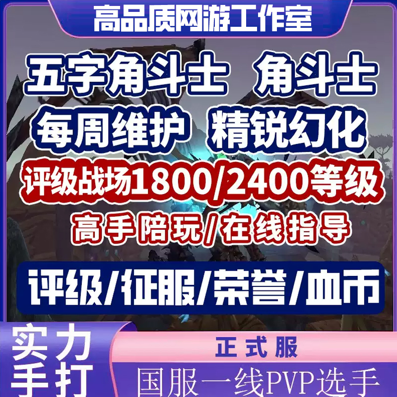 魔兽世界评级战场代练跟打1800PVP1950-2400精锐幻化